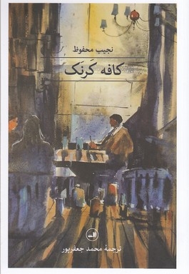 کافه کرنک